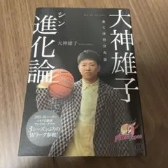 進化論 大神雄子