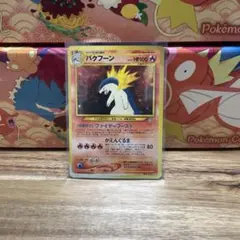 ミ*ミ様 ポケモンカード　旧裏　バクフーン　ホロ