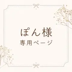 ぽん様専用ページ