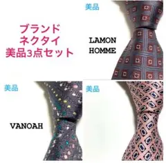 まとめ売り 美品 3点セット ブランド ネクタイ