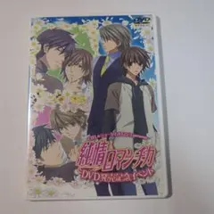 純情ロマンチカ DVD全巻購入特典 DVD