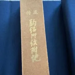 特選　駒路反物飛騨紬　毛100%