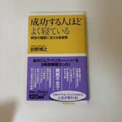 成功する人ほどよく寝ている 前野博之