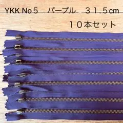 YKK　No５ ファスナー　パープル　３１.５㎝　１０本セット