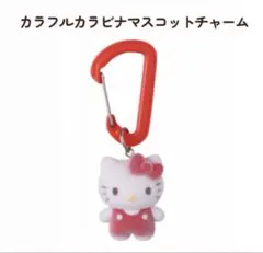 【2個セット】サンリオ カラフルカラビナマスコットチャーム　キティ
