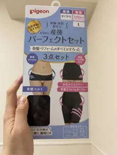 pigeon 産後パーフェクトセット L