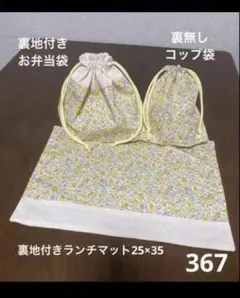 ハンドメイド367 ランチマット お弁当袋 コップ袋 イエロー 花柄 ドット