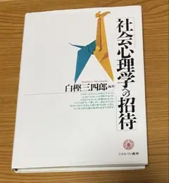 社会心理学への招待