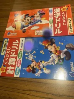 小学5年 漢字ドリル 計算ドリル 2冊セット ミッキーマウスのサムネイル