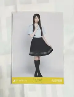 乃木坂46 生写真　矢田萌華　ヒキ　久保史緒里卒業コンサートライブT