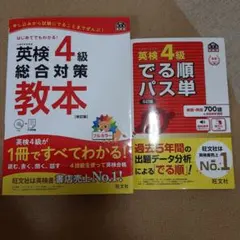 英検4級 旺文社 出る順パス単 & 総合対策教本