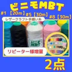 【3点普通郵便】ビニモMBT #1 #5 #8 レザークラフト手縫い糸