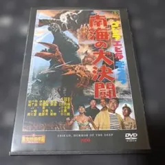 ゴジラ・エビラ・モスラ 南海の大決闘 DVD 東宝 - メルカリ