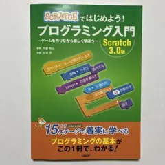 Scratchではじめよう! プログラミング入門 Scratch 3.0版