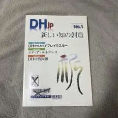 DHjp : Digital Humanities jp No.1 新しい知の…