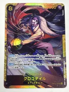 クロコダイル　シークレット　OP14-120