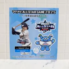オールスター 2025 ステッカー 太田椋
