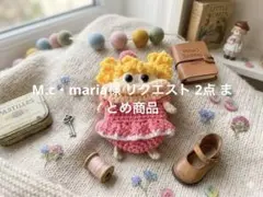 M.c・maria様 リクエスト 2点 まとめ商品