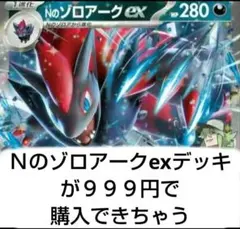 値下げ不可 シティリーグ優勝話題のＮのゾロアークexデッキ