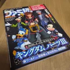 週刊ファミ通 2018年7月5日号 キングダムハーツIII