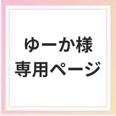 ゆーか様専用ページ