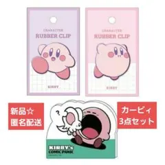 新品☆匿名配送☆星のカービィ ラバクリ 2種類＋クリップメモスタンド（わっか）