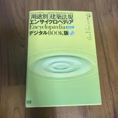 用途別〈建築法規〉エンサイクロペディア 都市・建築・不動産 ’０３-’０４ /エクスナレッジ（ムック） Amazon.co.jp: ［用途別]建築法規 エンサイクロペディア最新版