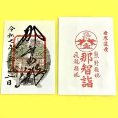 世界遺産 熊野三山 熊野那智大社 飛龍神社（那智の滝） 開運招福御守