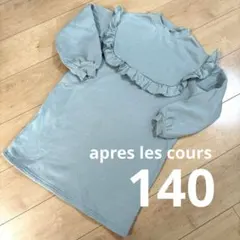 apres les cours 裏起毛　フリル　ワンピース　チュニック　140