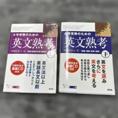 大学受験のための英文熟考 上　下
