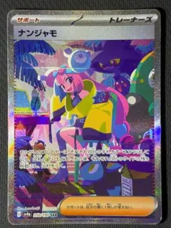 ポケモンカード ナンジャモ sar 350/190