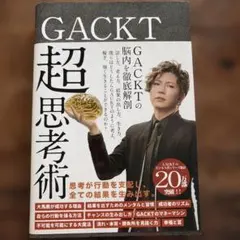 GACKT 超思考術