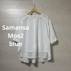 Samansa Mos2 blue★ホワイト レース付き 7分袖 ブラウス