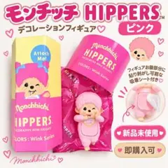 【ランダム】モンチッチヒッパーズ♡ピンク♡スマホやPCに♡【各色1点ずつのみ！】