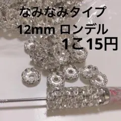 12mm ロンデル なみなみタイプ