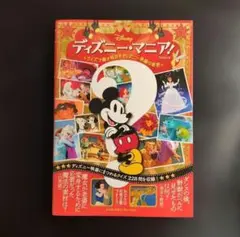 ディズニー・マニア! クイズで解き明かすディズニー映画の秘密