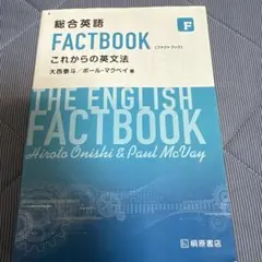 総合英語 FACTBOOK これからの英文法
