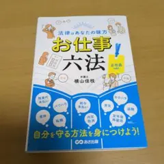 法律はあなたの味方 お仕事六法 正社員ver.