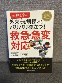 Dr.林&今の救急・急変対応