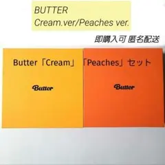 BTS Butter「Cream」「Peaches」2種