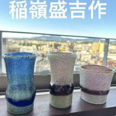 稲嶺盛吉　3点セット 稲嶺盛吉 3点セット 琉球ガラス グラス 3点セット 稲嶺盛吉 グラス3点