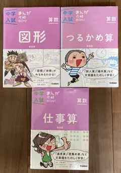 中学入試まんが攻略BON!算数 つるかめ算/図形/仕事算