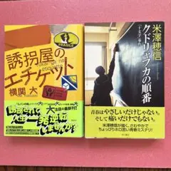 クドリャフカの順番 「十文字」事件　誘拐屋のエチケット