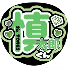 慎太郎くんSixTONESうちわ文字ファンサ森本慎太郎大倉忠義松島聡阿部亮平