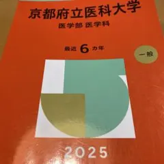 2026年最新】赤本 京都府立医科大学の人気アイテム - メルカリ