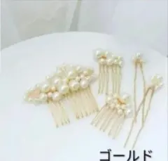 パール髪飾り ヘアピン ヘアアクセサリー ヘッドドレス【5点セット】ゴールド
