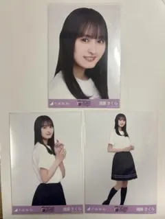 遠藤さくら 生写真 3種コンプ 10th year birthday live