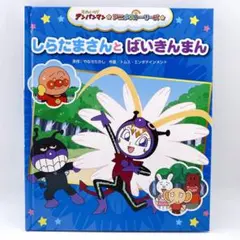 それいけ!アンパンマン だいすきキャラクターシリーズ/しらたまさん