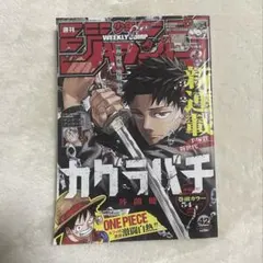 週刊少年ジャンプ2023年42号　カグラバチ新連載 Amazon.co.jp: 週刊少年ジャンプ 2023年42号 カグラバチ 新連載 巻頭