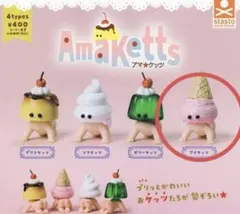 ⭐︎新品未開封⭐︎ アマケッツ